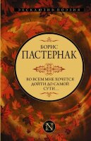 Эксклюзив_Поэзия Пастернак Б.Л. Во всем мне хочется дойти до самой сути…