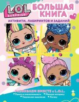 L.O.L.Surprise(о) Большая книга активити, лабиринтов и заданий