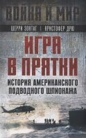 ВойнаИМир Игра в прятки История американского подводного шпионажа (Зонтаг Ш.,Дрю К.)