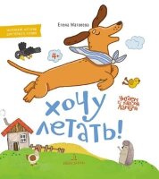 ЧитаемСТаксойЛамбой Хочу летать! (Матвеева Е.И.)