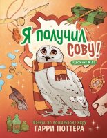 ВселеннаяHarryPotter _Fanbook Я получил сову! Фанбук по волшебному миру Гарри Поттера