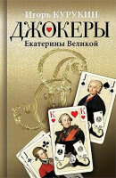 Курукин И.В. Джокеры Екатерины Великой