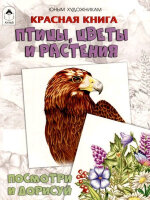 Раскр(Алтей) ПосмотриИДорисуй Красная книга Птицы,цветы и растения