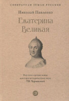 СобирателиЗемлиРусской Екатерина Великая (Павленко Н.)