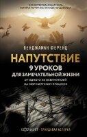 ХолокостПравдиваяИстория Ференц Б. Напутствие 9 уроков д/замечательной жизни