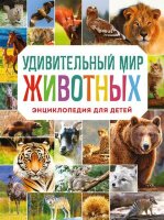 АтласыИЭнц(Эксмо) Удивительный мир животных Энц. д/детей (Баранова Н.Н.)