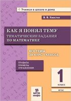 УчимсяВШколеИДома  1кл. Математика Темат.задания Как я понял тему Правила,примеры,упражнения (Хвостин В.В.) [система развив.обучения Л.В.Занкова] ФГОС