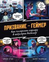 ВиртВселенная Призвание-геймер Как построить карьеру в индустрии видеоигр (Стил К.)