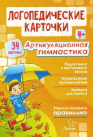 _ЛогопедКарточки Артикуляционная гимнастика (Воробьева Т.А.,Крупенчук О.И.) 4+