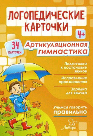 _ЛогопедКарточки Артикуляционная гимнастика (Воробьева Т.А.,Крупенчук О.И.) 4+