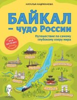 ДетскиеПутеводители Байкал-чудо России Путешествие по самому глубокому озеру мира (Андрианова Н.А.)