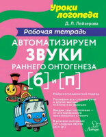 УрокиЛогопеда Автоматизируем звуки раннего онтогенеза [б] и [п] Раб.тет. (Лейзерова Д.Л.)