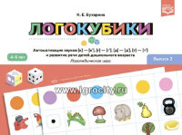 _Логокубики Вып. 2 Автоматизация звуков [к]-[к'],[г]-[г'],[д]-[д'],[т]-[т'] и развитие речи детей дошк.возраста 4-6 лет (Бухарина К.Е.) ФГОС