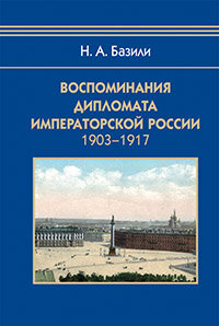 БибИсторииИКультуры Базили Н.А. Воспоминания дипломата Императорской России 1903-1917