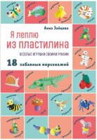 МиллионУвлечений Я леплю из пластилина Веселые игрушки своими руками (Зайцева А.А.)