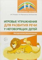 БибЛогопеда(Сфера) Игровые упр.д/развития речи у неговорящих детей (Танцюра С.Ю.,Мартыненко С.М.,Басангова Б.М.)