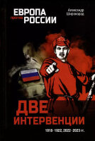 ЕвропаПротивРоссии Две интервенции 1918-1922,2022-2023гг (Широкорад А.Б.)