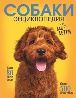ЛучшаяЭнцДомашнихЖивотных Собаки Самая лучшая илл.энц. (Барановская И.Г.,Вайткене Л.Д.,Прудник А.А.)