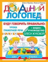 Жукова О.С.(о)(б/ф) Буду говорить правильно (Жукова О.С.,Руфова И.К.) [Домашний логопед]