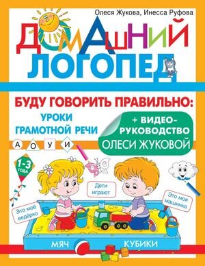 Жукова О.С.(о)(б/ф) Буду говорить правильно (Жукова О.С.,Руфова И.К.) [Домашний логопед]