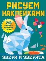 РисуемНаклейками_ 8стр Звери и зверята