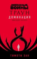 Fanzon_ЗвездныеВойны Зан Т. Траун Доминация [Кн. 2] Высшее благо