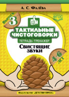 КоррПедагогика(ДетствоПр)(о) Тактильные чистоговорки Вып. 3 Тет.-тренажер Свистящие звуки (Фалева А.С.) ФГОС