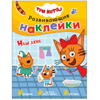 ТриКота_РазвивНакл Наш день