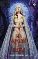 Mainstream_Фэнтези[подар.изд.] Арментроут Дж. Из крови и пепла [цикл "Кровь и пепел" Кн. 1]