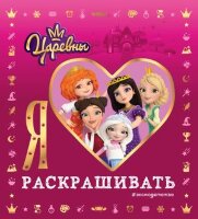 Царевны(о) Я люблю раскрашивать