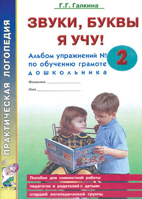ПрактЛогопедия(о)(б/ф) Звуки,буквы я учу! Альбом упр. № 2 по обуч.грамоте дошкольника (Галкина Г.Г.)