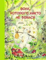 БестселлерДляДетей Мешенмозер С. Волк,которого никто не боялся