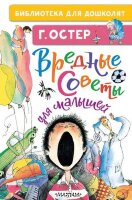 БибДляДошколят Остер Г.Б. Вредные советы д/малышей (худ.Мартынов А.)
