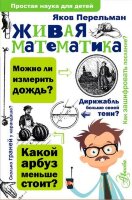 ПростаяНаукаДляДетей(тв) Живая математика (Перельман Я.И.)