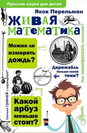 ПростаяНаукаДляДетей(тв) Живая математика (Перельман Я.И.)