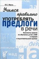 Учимся правильно употреблять предлоги в речи Конспекты занятий по обуч.детей с ОНР в ст.и подгот.группах (Яцель О.С.)