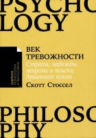 Альпина_ПсихологияИФилософия Век тревожности Страхи,надежды,неврозы и поиски душевного покоя (Стоссел С.)