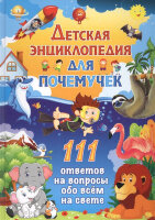 Скиба Т.В. Детская энц.д/почемучек 111 ответов на вопросы обо всем на свете (ред.Скиба Т.,Феданова Ю.)