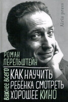 ВажнееВсего Как научить ребенка смотреть хорошее кино (Перельштейн Р.)