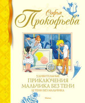 БибДетскойКлассики(Махаон) Прокофьева С. Удивительные приключения мальчика без тени и тени без мальчика