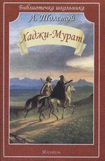БиблиотечкаШкольника(о) Толстой Л.Н. Хаджи-Мурат