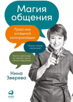 Зверева Н. Магия общения Практика успешной коммуникации