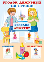 _УголокДежурных(Сфера) по группе С набором карточек "дежурили"-"не дежурили" (А3) [Девочка с мальчиком] [978-5-9949-3052-6]