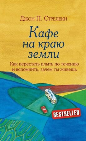 КафеНаКраюЗемли Кафе на краю Земли Как перестать плыть по течению и вспомнить,зачем ты живешь (Стрелеки Дж.)