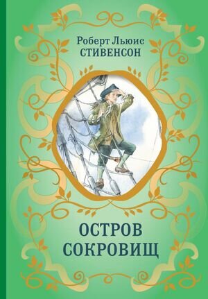 БибШкольнойКлассики Стивенсон Р. Остров Сокровищ (худ.Комракова Е.)