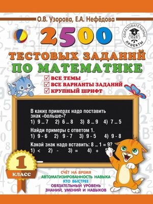 3000ПримеровДляНачШколы(о)  2500 тестовых заданий по математике 1кл. Все темы Все варианты заданий Крупный шрифт (Узорова О.В.,Нефедова Е.А.)