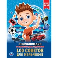 ЭнцСРазвивЗаданиями(Умка)(тв)(б/ф) 100 советов для мальчиков (Шуйская Ю.В.)