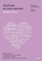 ЛюбовьИОтношения(тв) Любовь на всю жизнь Практика (Хендрикс Х.,Хант Х.)