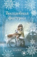 Вебб Х. ДобрыеИсторииОЗверятах Рождественские истории Волшебная фигурка