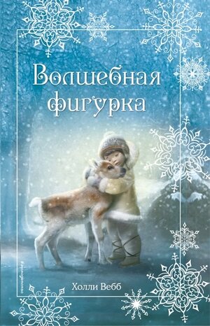 Вебб Х. ДобрыеИсторииОЗверятах Рождественские истории Волшебная фигурка